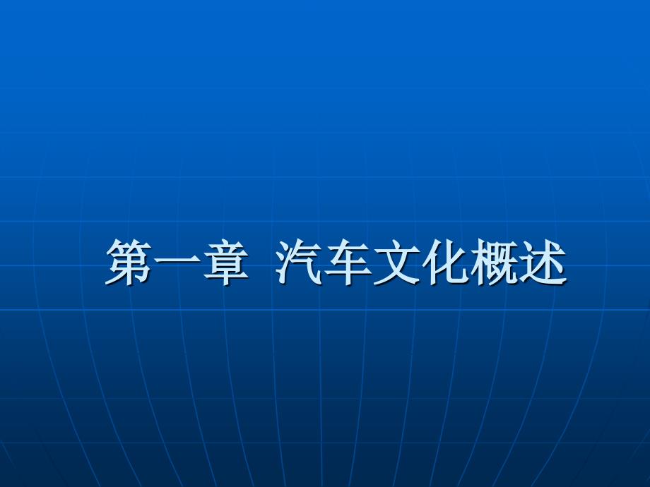 《汽车文化》汽车文化概述_第1页