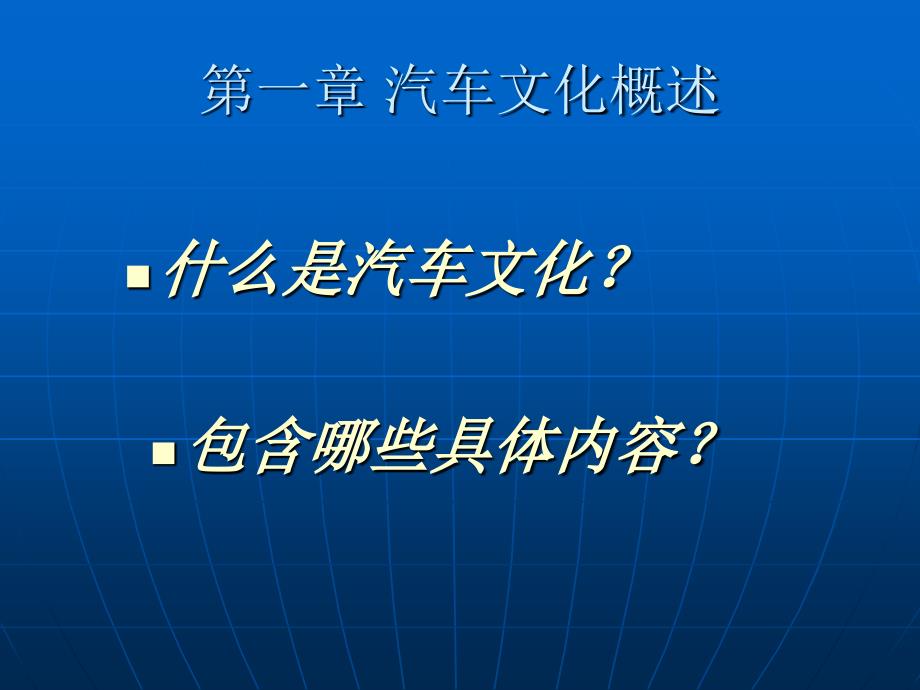 《汽车文化》汽车文化概述_第2页