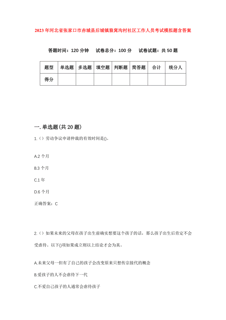 2023年河北省张家口市赤城县后城镇狼窝沟村社区工作人员考试模拟题含答案_第1页