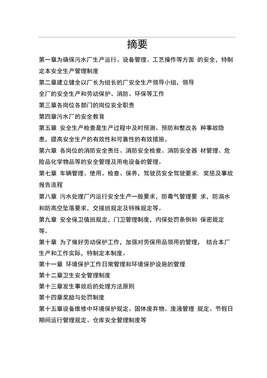 污水厂安全生产管理方案_第4页