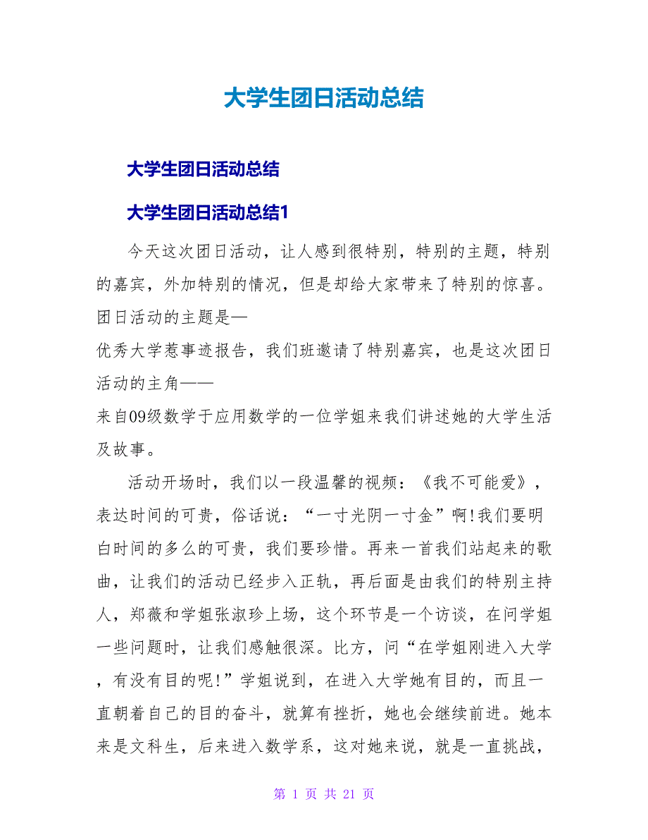 大学生团日活动总结.doc_第1页