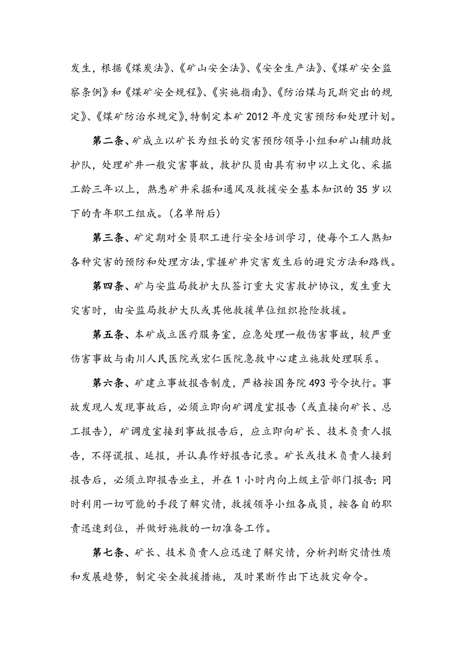 煤矿年度矿井灾害预防和处理计划.doc_第2页