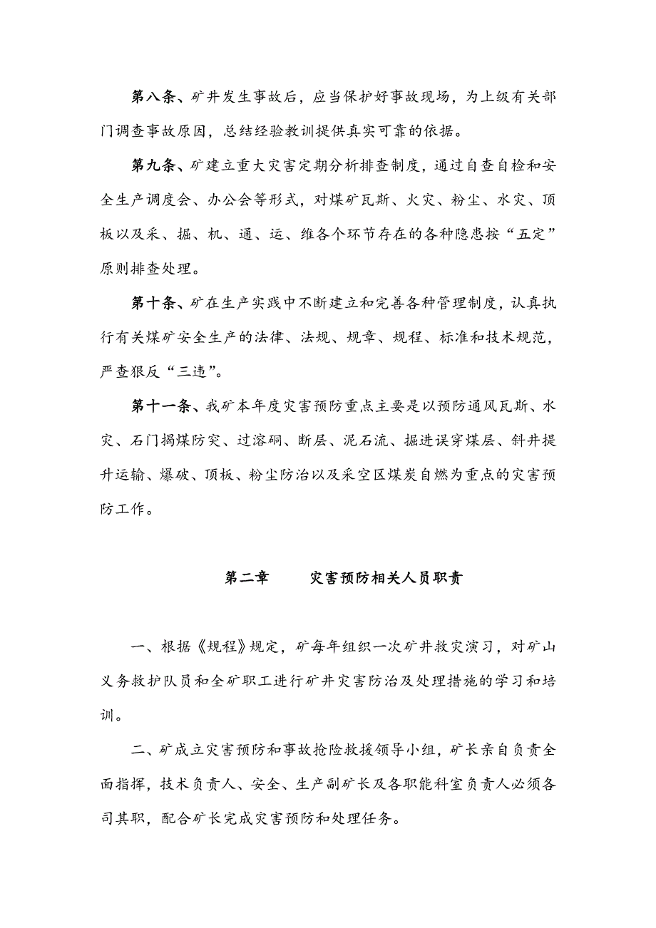 煤矿年度矿井灾害预防和处理计划.doc_第3页