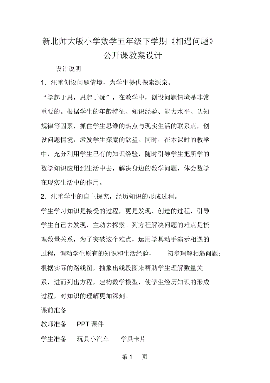 新北师大版小学数学五年级下学期《相遇问题》公开课教案设计_第1页