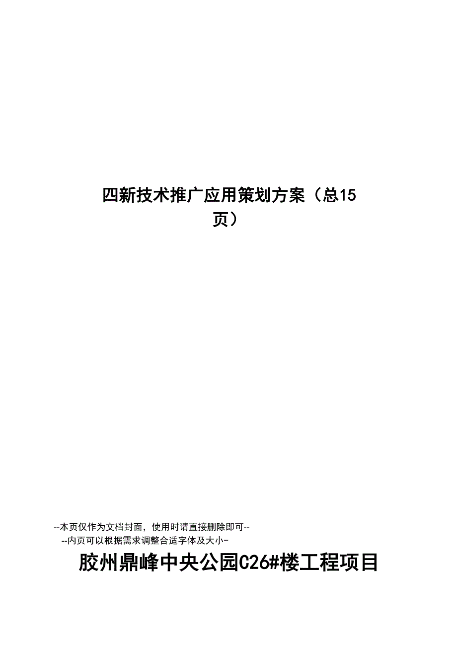 新技术推广应用策划方案_第1页