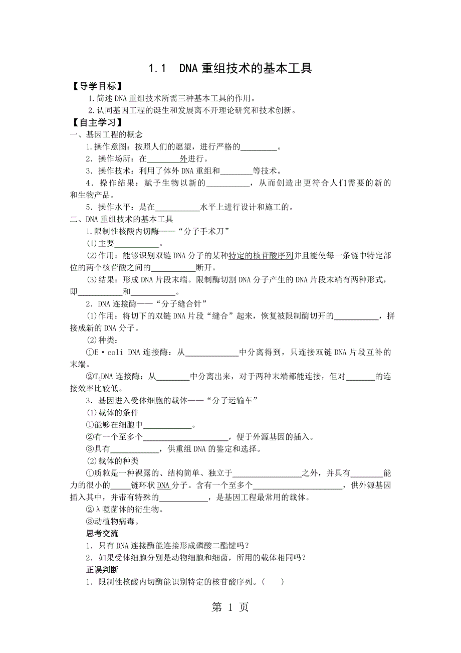 2023年人教版高中生物选修三学案 DNA重组技术的基本工具.doc_第1页