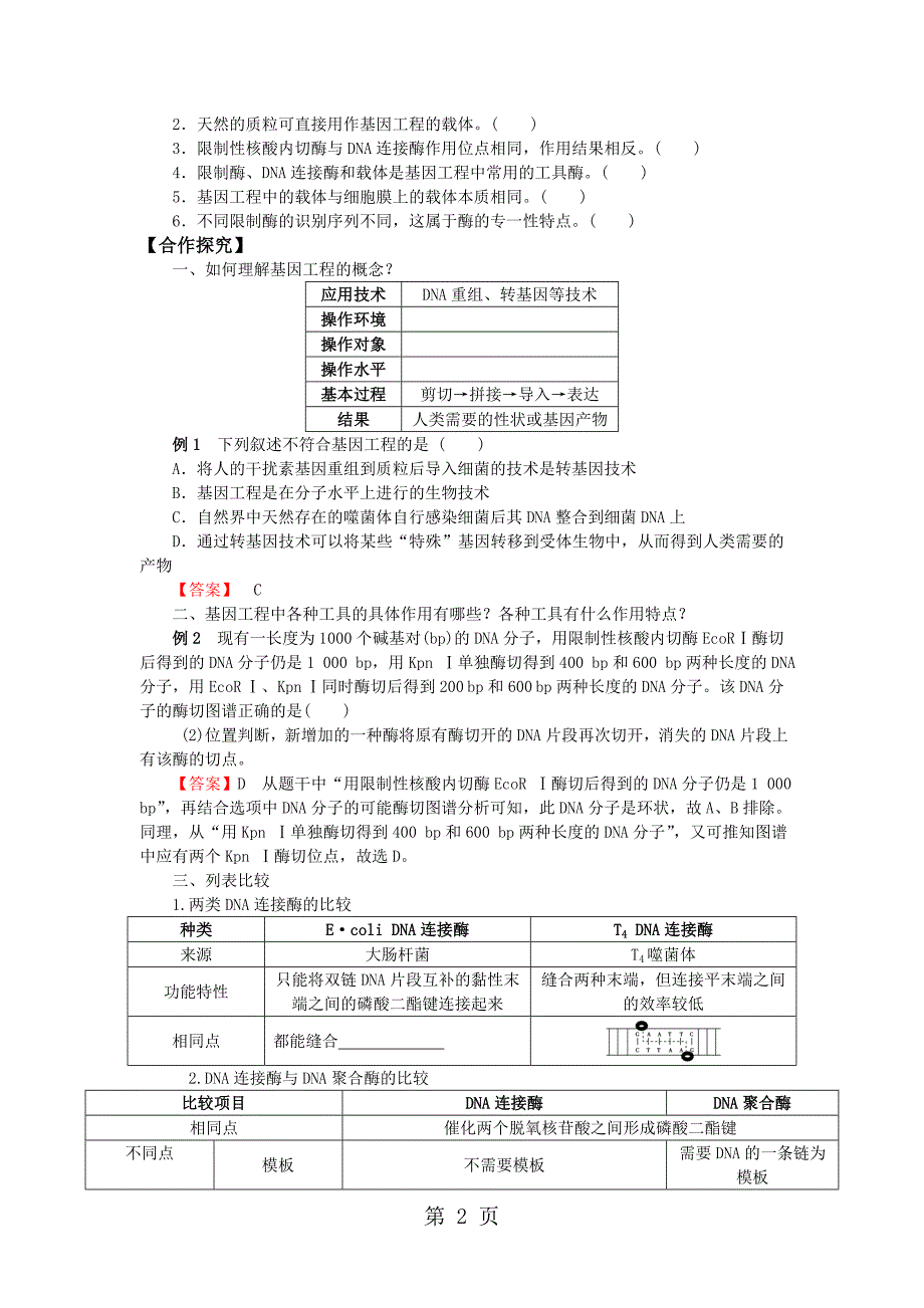 2023年人教版高中生物选修三学案 DNA重组技术的基本工具.doc_第2页