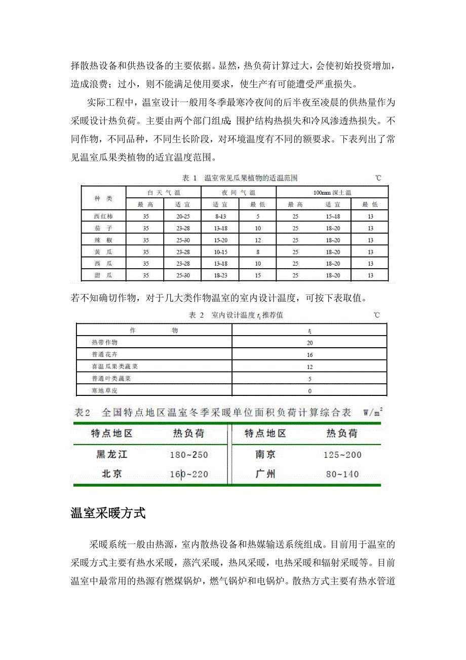 水源热泵在温室加温中的应用_第2页