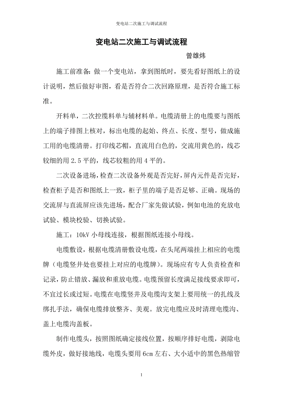 变电站二次施工与调试流程_第1页