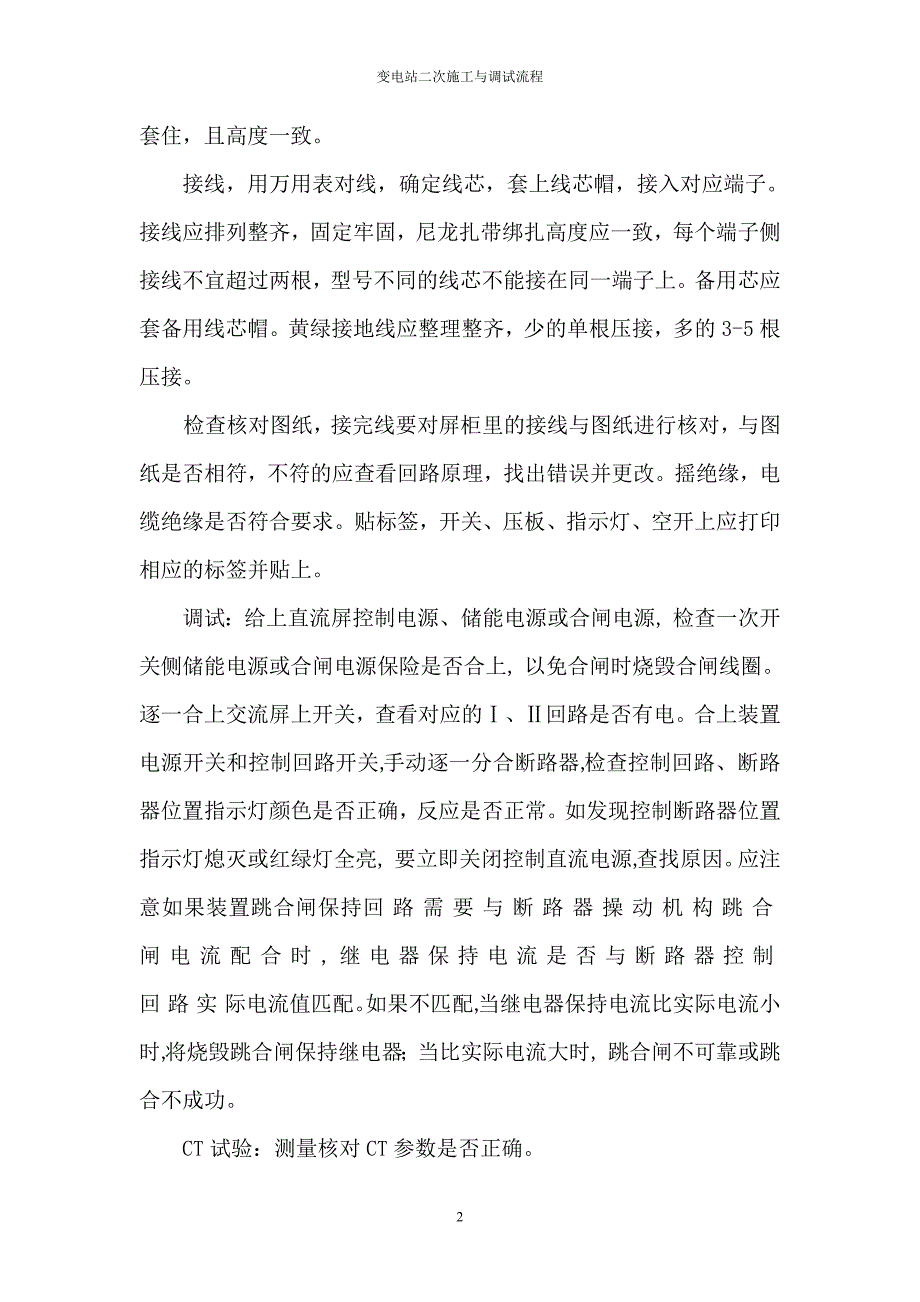 变电站二次施工与调试流程_第2页