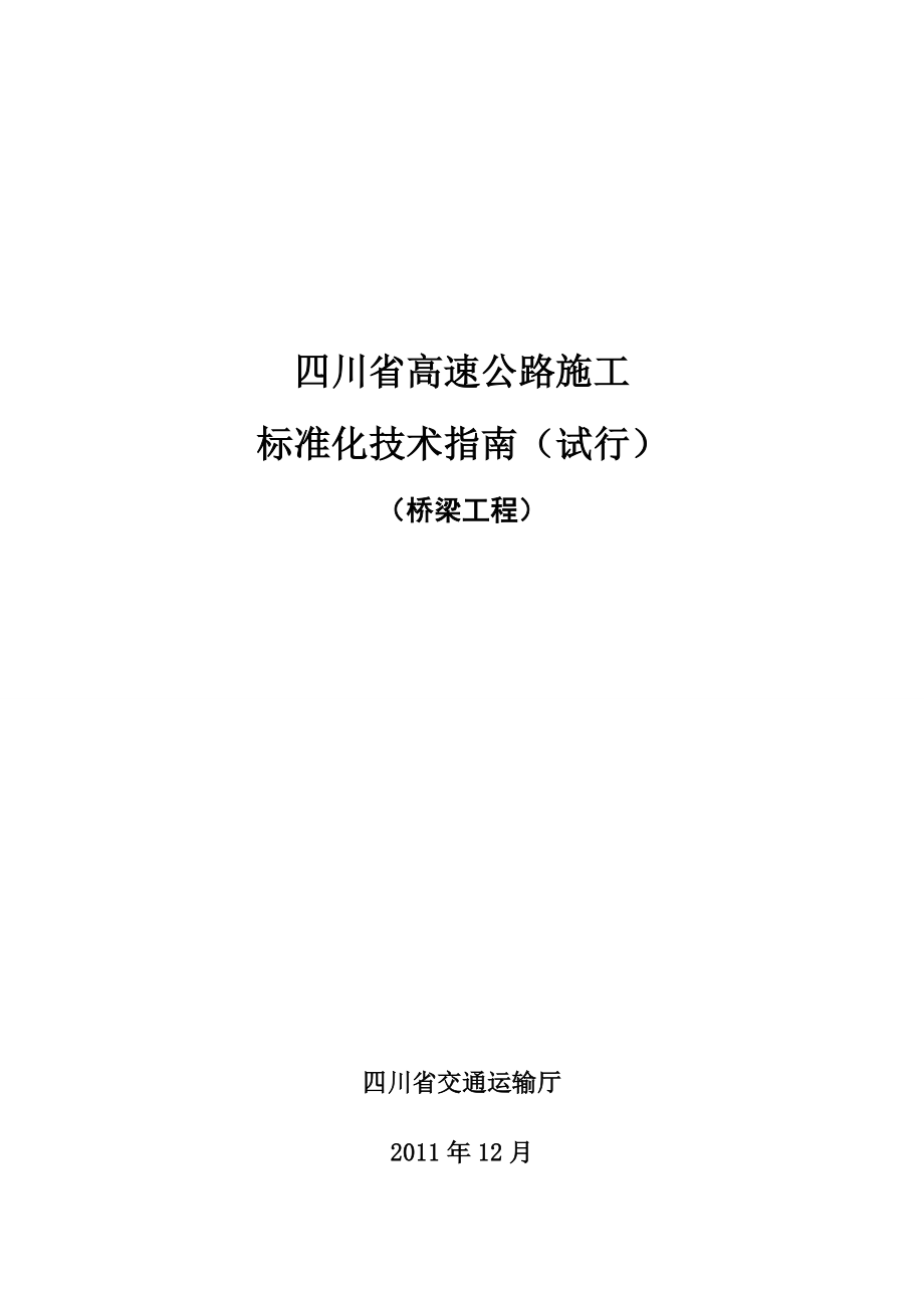 四川省高速公路施工标准化技术指南-桥梁工程_第1页