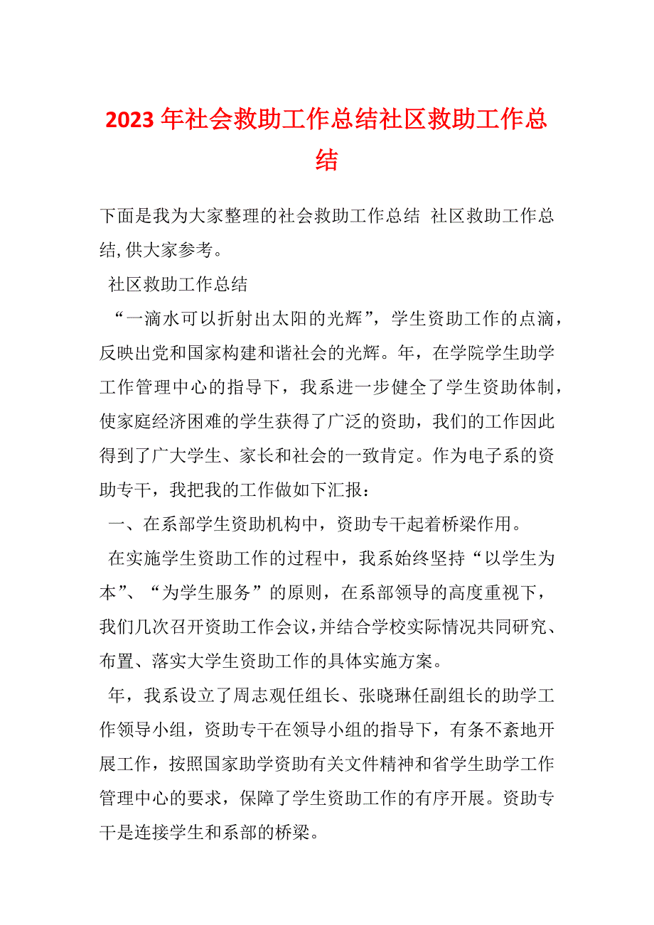 2023年社会救助工作总结社区救助工作总结_第1页