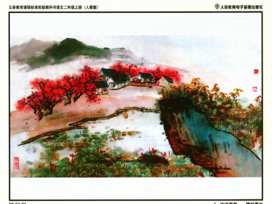二年级上册4、古诗两首