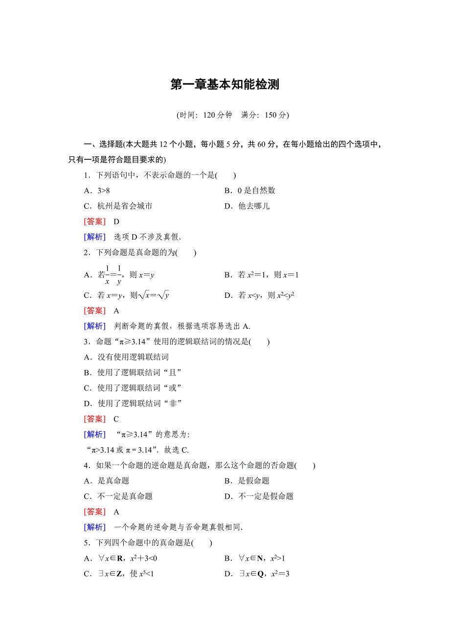 人教B版数学【选修11】：第一章常用逻辑短语基本知能检测及答案_第1页