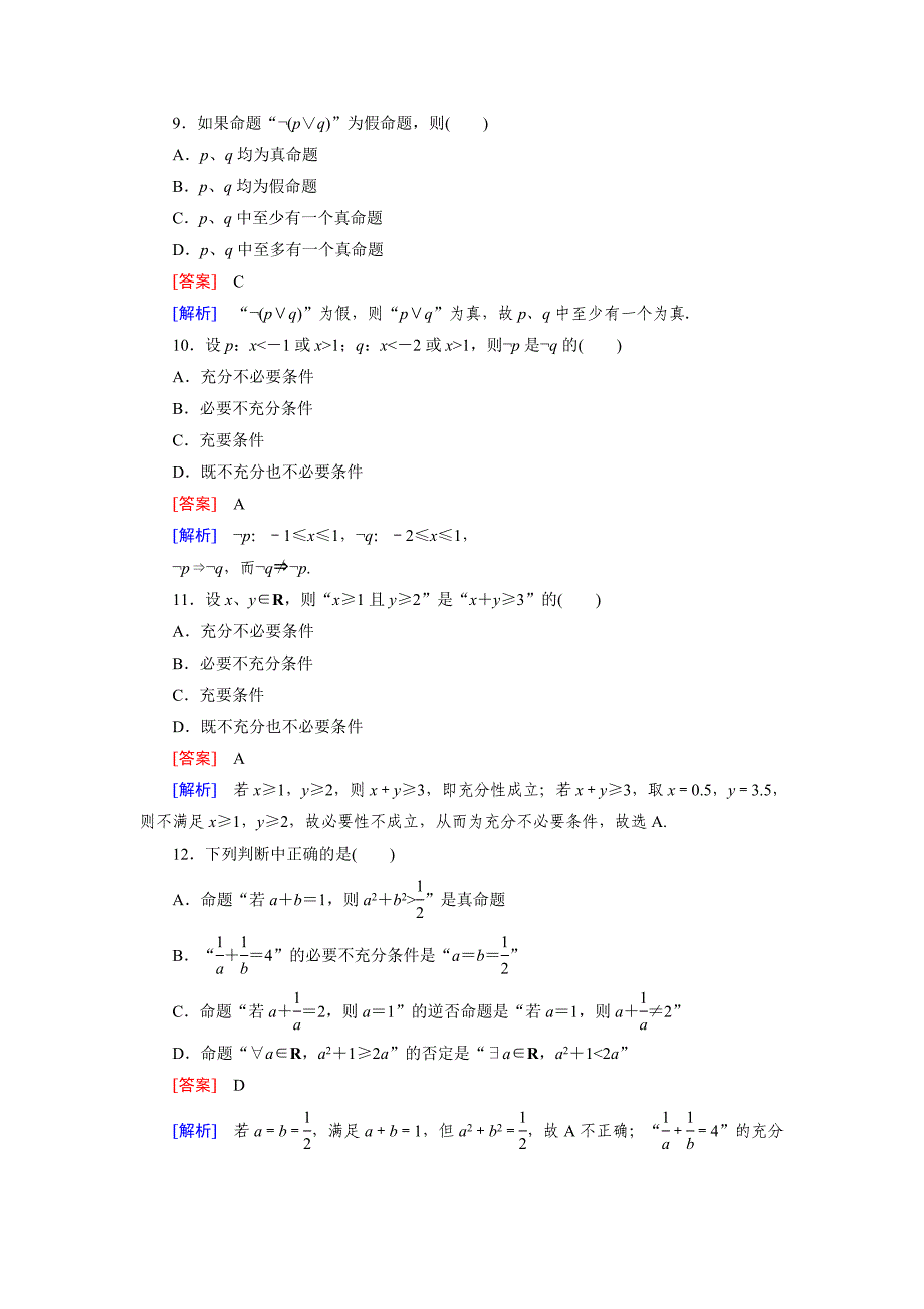 人教B版数学【选修11】：第一章常用逻辑短语基本知能检测及答案_第3页