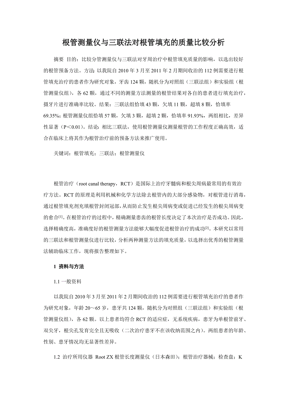 根管测量仪与三联法对根管充填的质量比较分析.docx_第1页