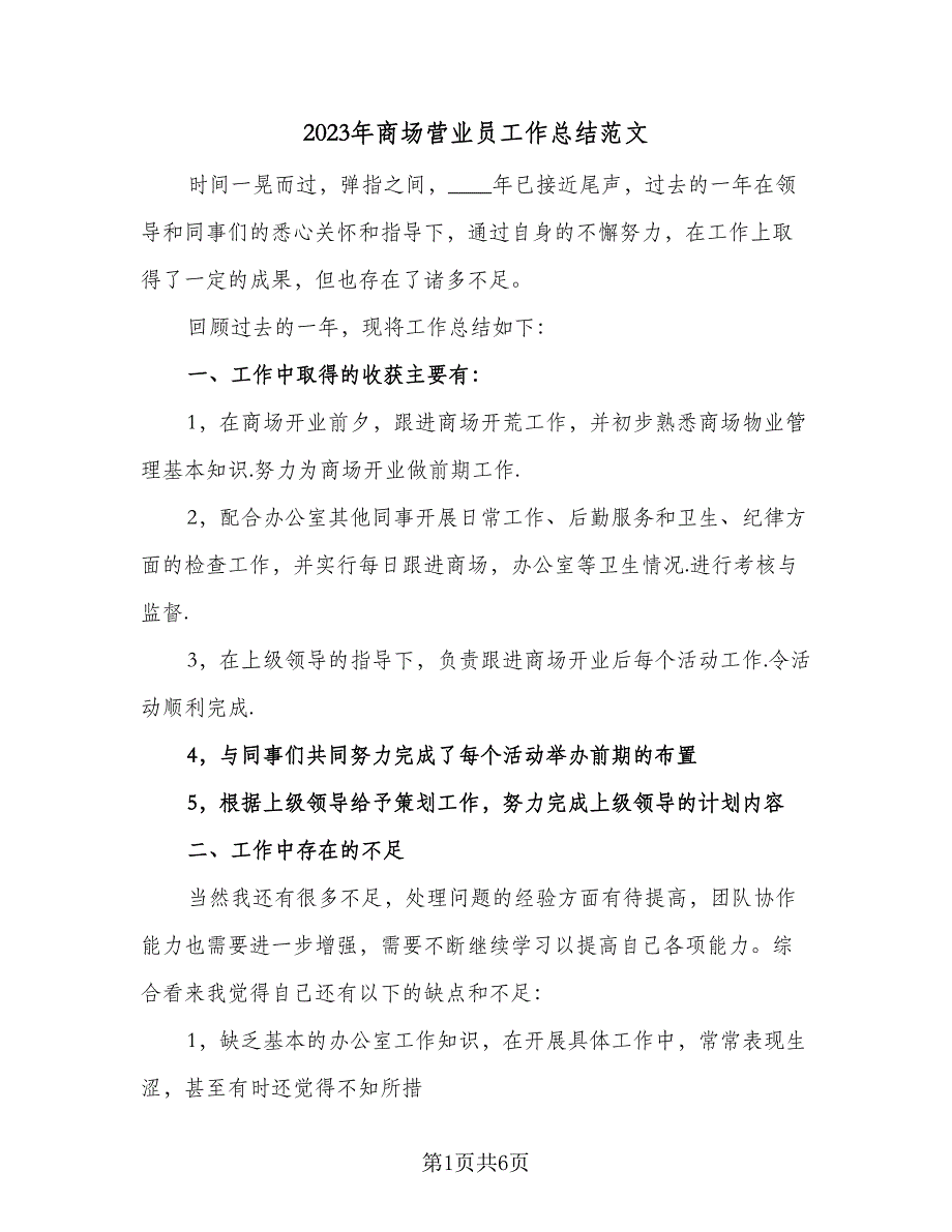 2023年商场营业员工作总结范文（二篇）_第1页