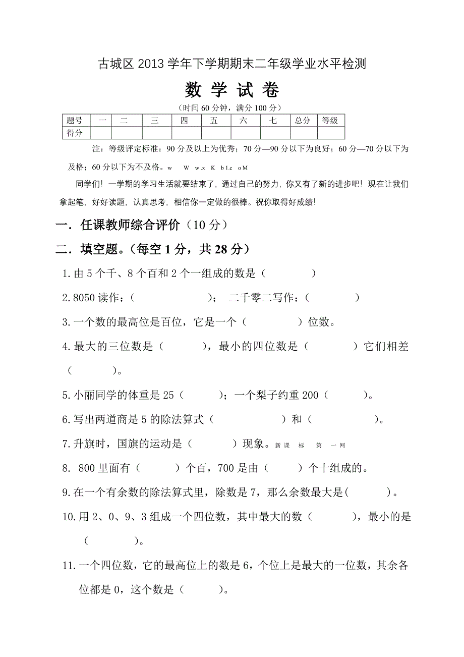 古城区2014年人教版二年级数学下册期末试卷及答案_第1页