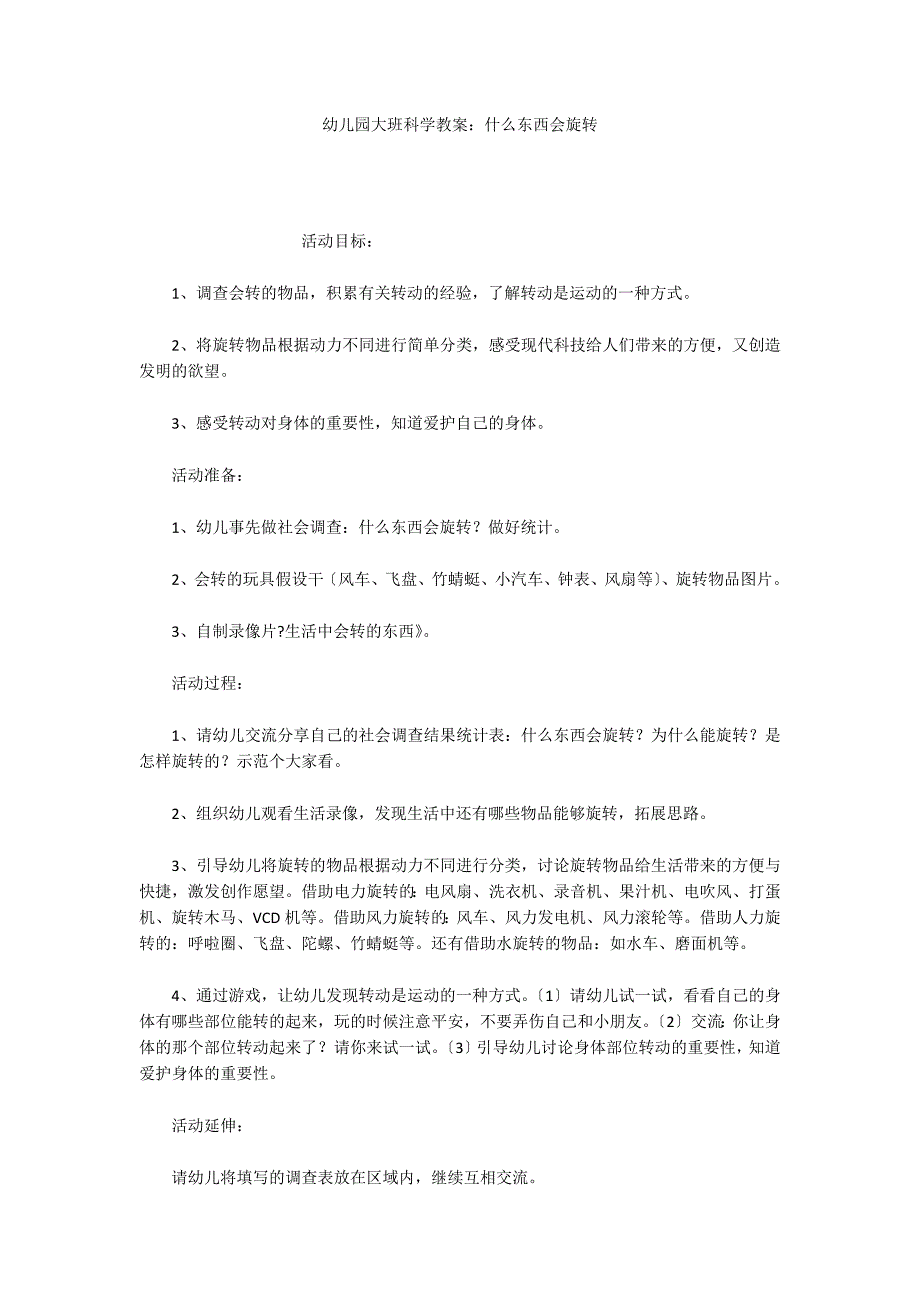 幼儿园大班科学教案：什么东西会旋转_第1页