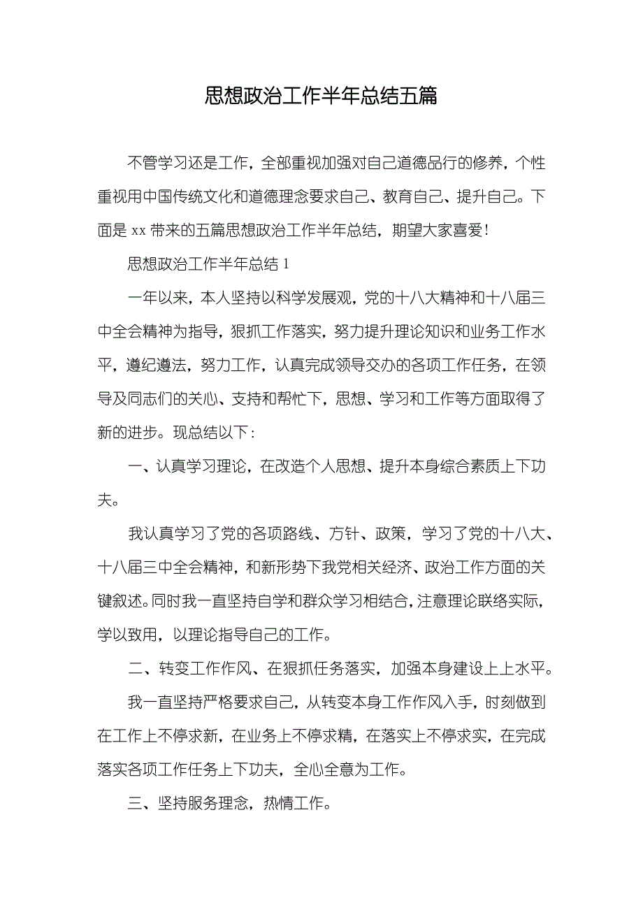 思想政治工作半年总结五篇_第1页