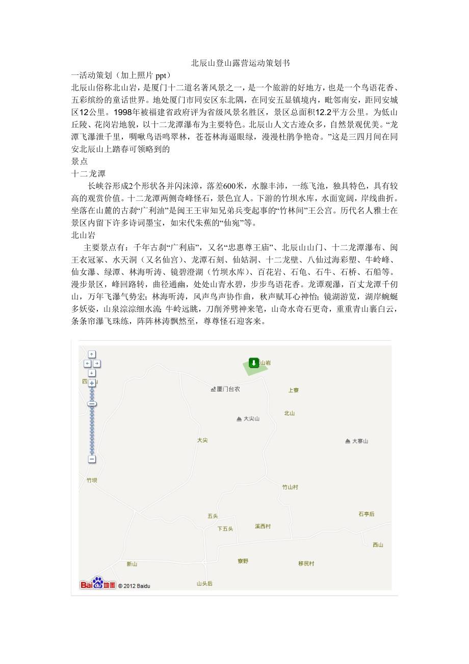 北辰山登山露营运动策划书1.doc_第1页