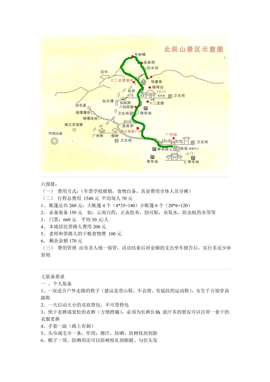 北辰山登山露营运动策划书1.doc_第4页