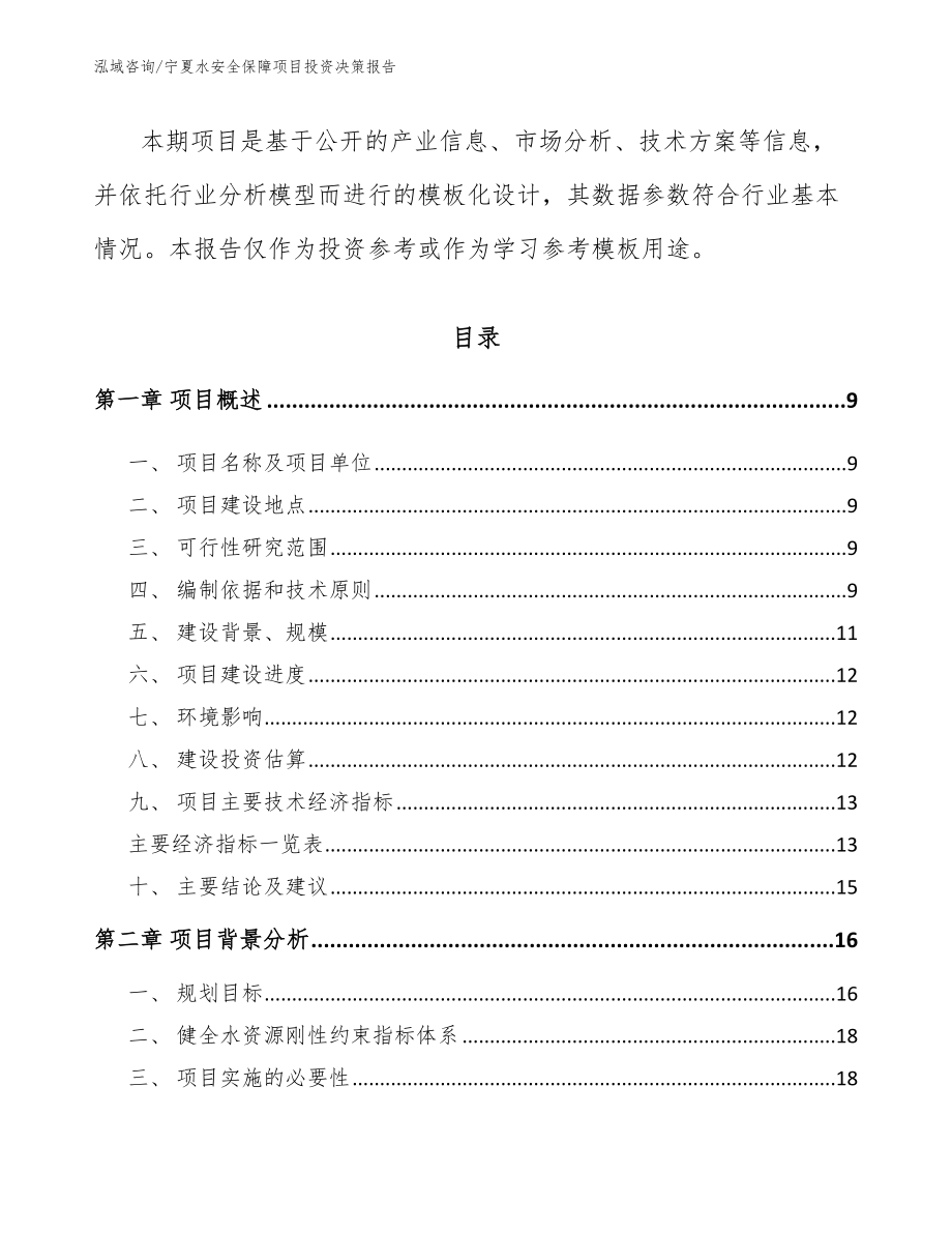 宁夏水安全保障项目投资决策报告范文模板_第3页