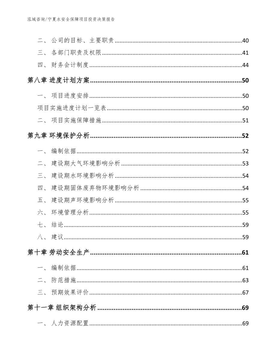 宁夏水安全保障项目投资决策报告范文模板_第5页