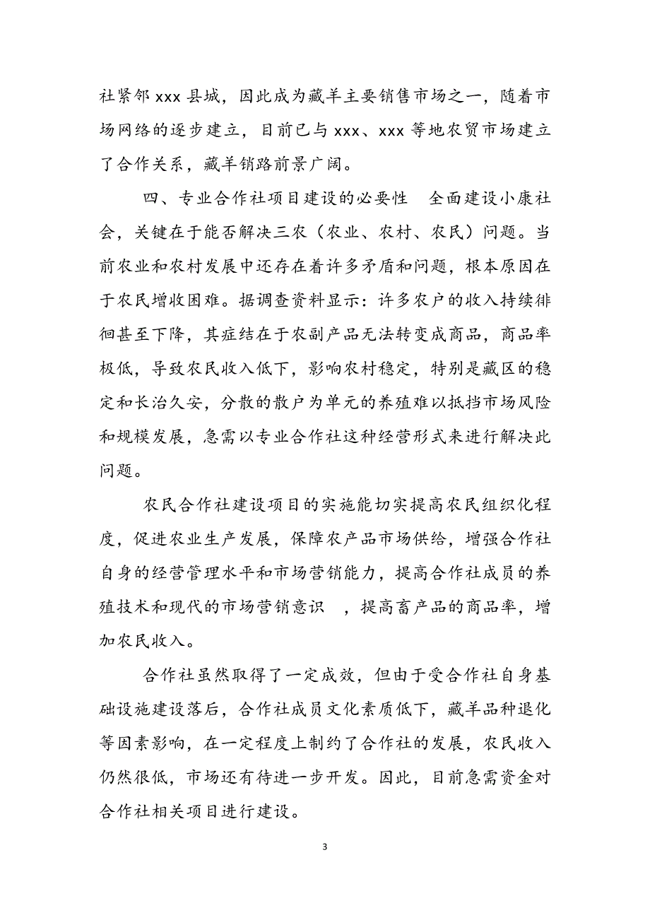 2023年县优质藏羊全生态养殖藏羊合作社建议书什么是生态养殖合作社.docx_第3页