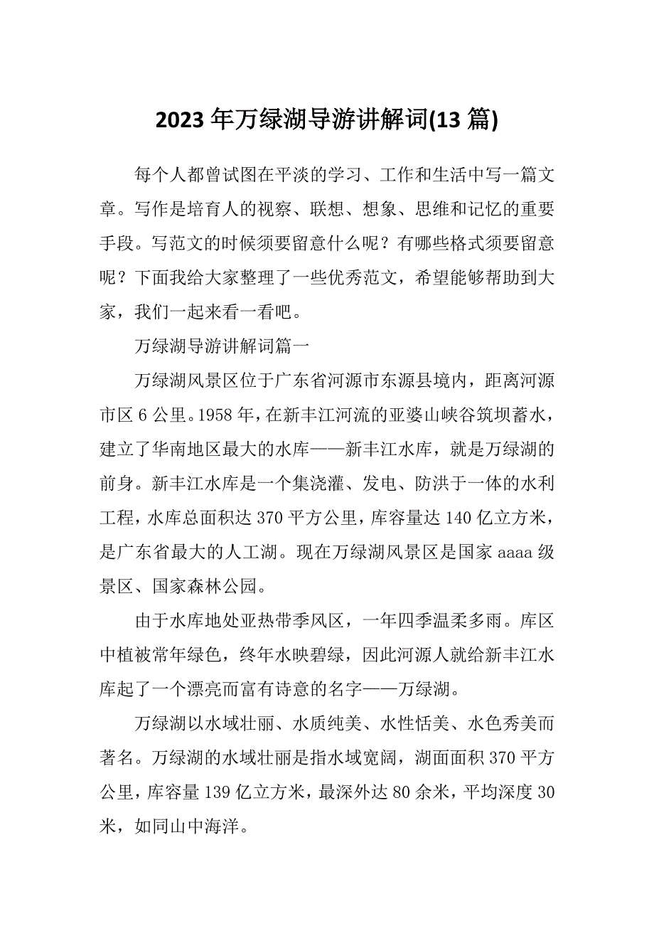 2023年万绿湖导游讲解词(13篇)_第1页