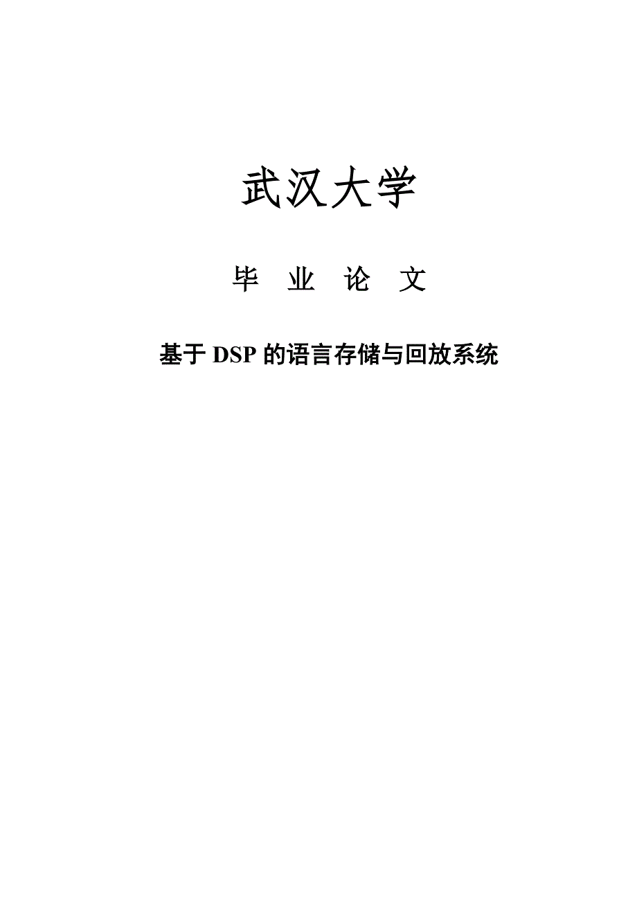 基于DSP的语言存储与回放系统.doc_第1页