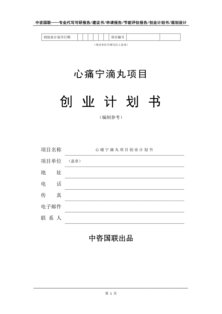 心痛宁滴丸项目创业计划书写作模板_第2页