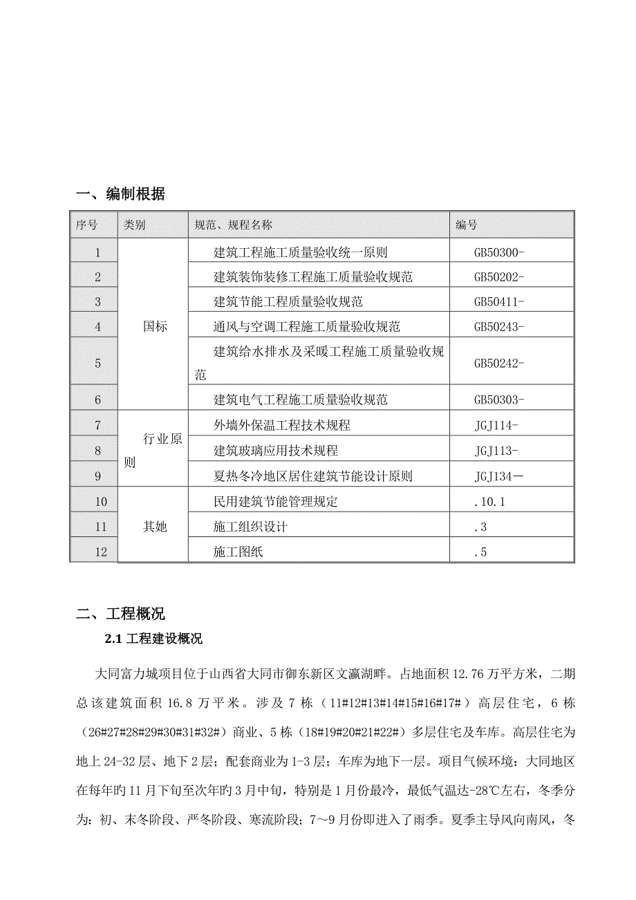 富力城节能综合施工专题方案_第2页