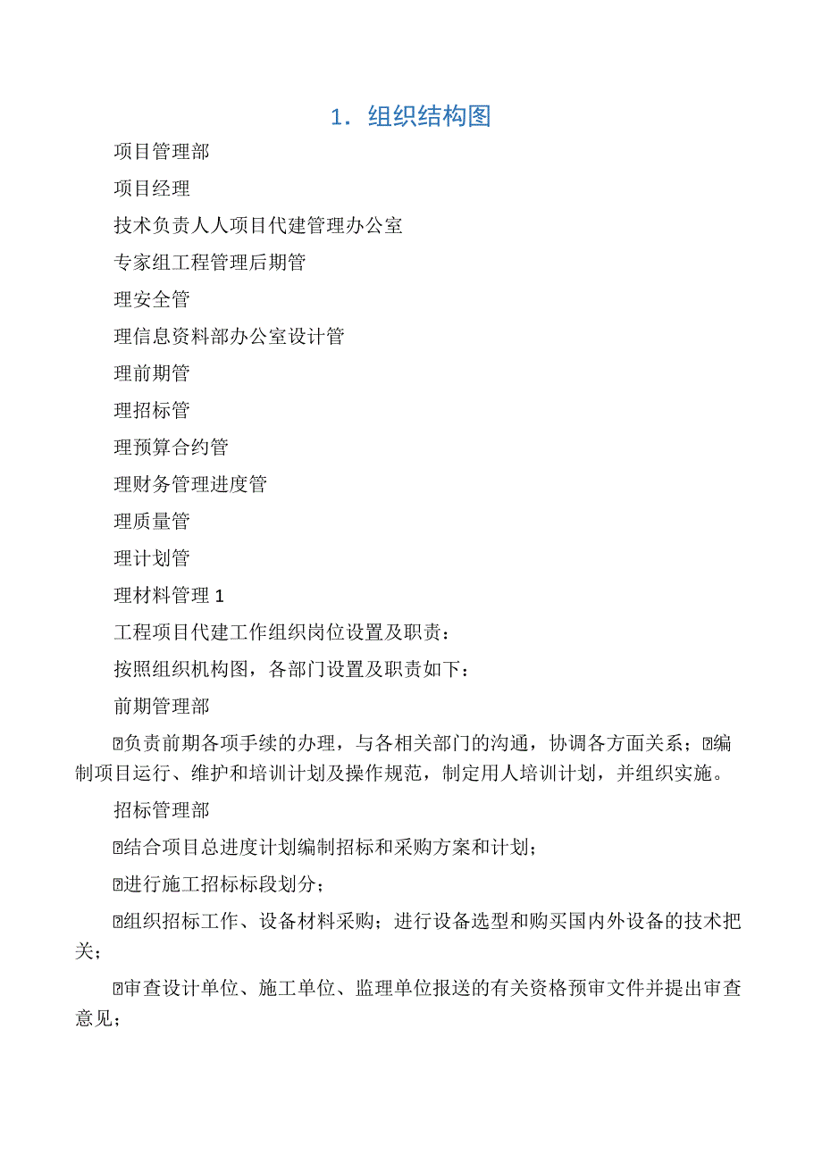 代建项目组织机构及岗位职责、人员分工_第1页