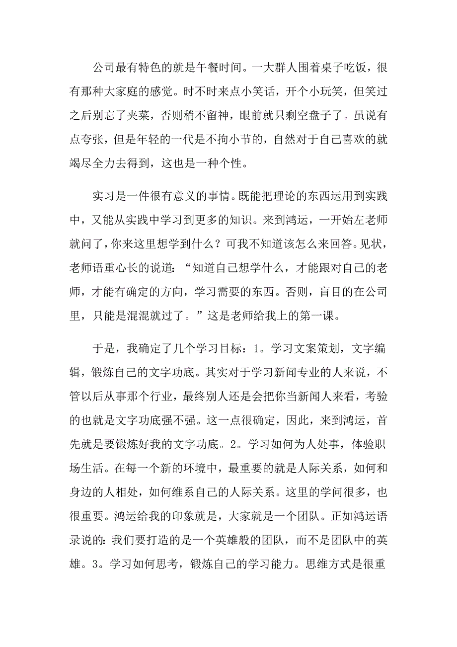 新闻专业大学生实习总结【word版】_第4页