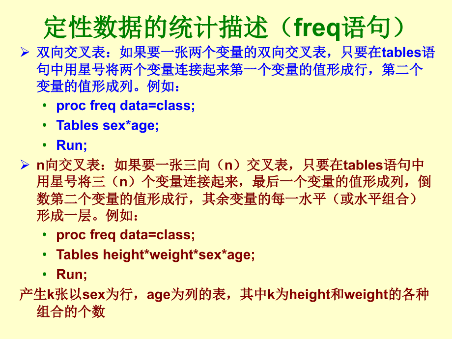 定性数据的统计描述及sas报表_第3页