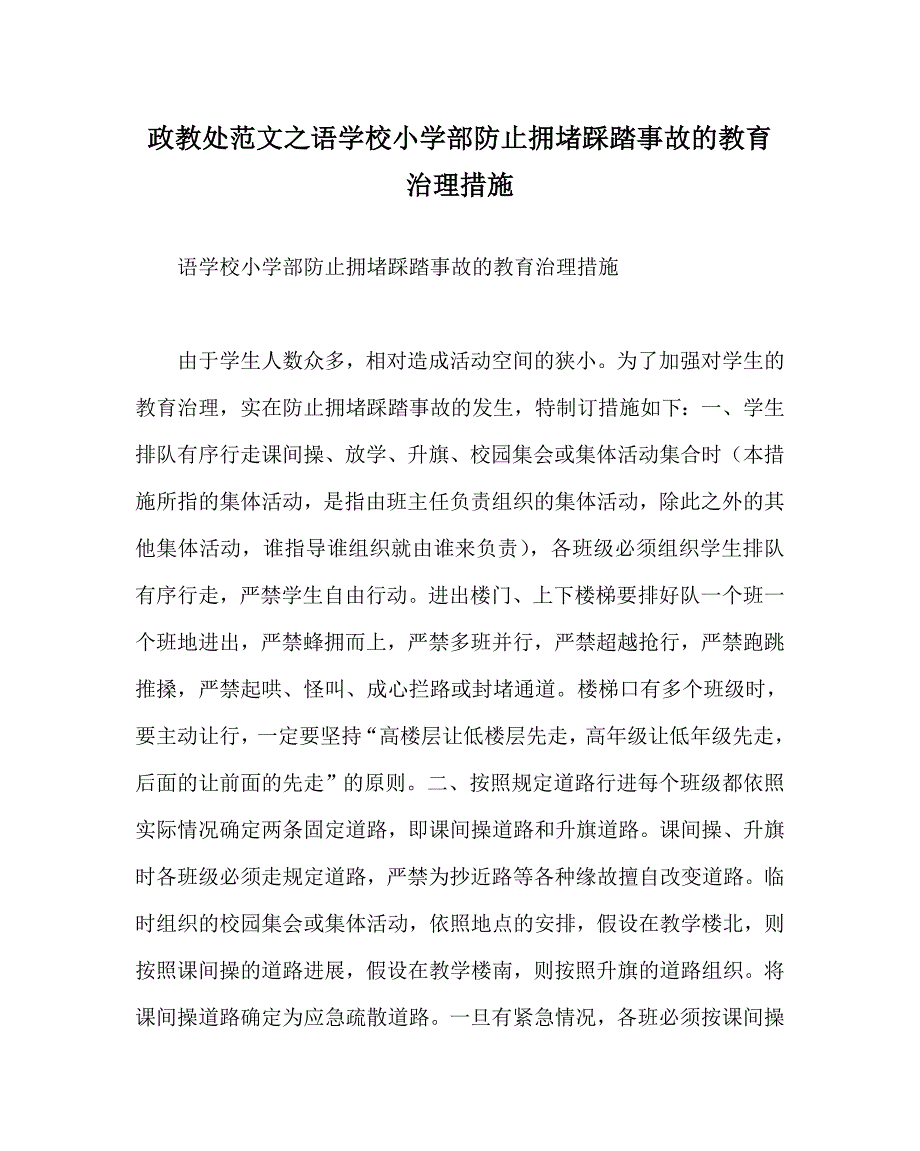 政教处范文语学校小学部防止拥挤踩踏事故的教育管理措施_第1页