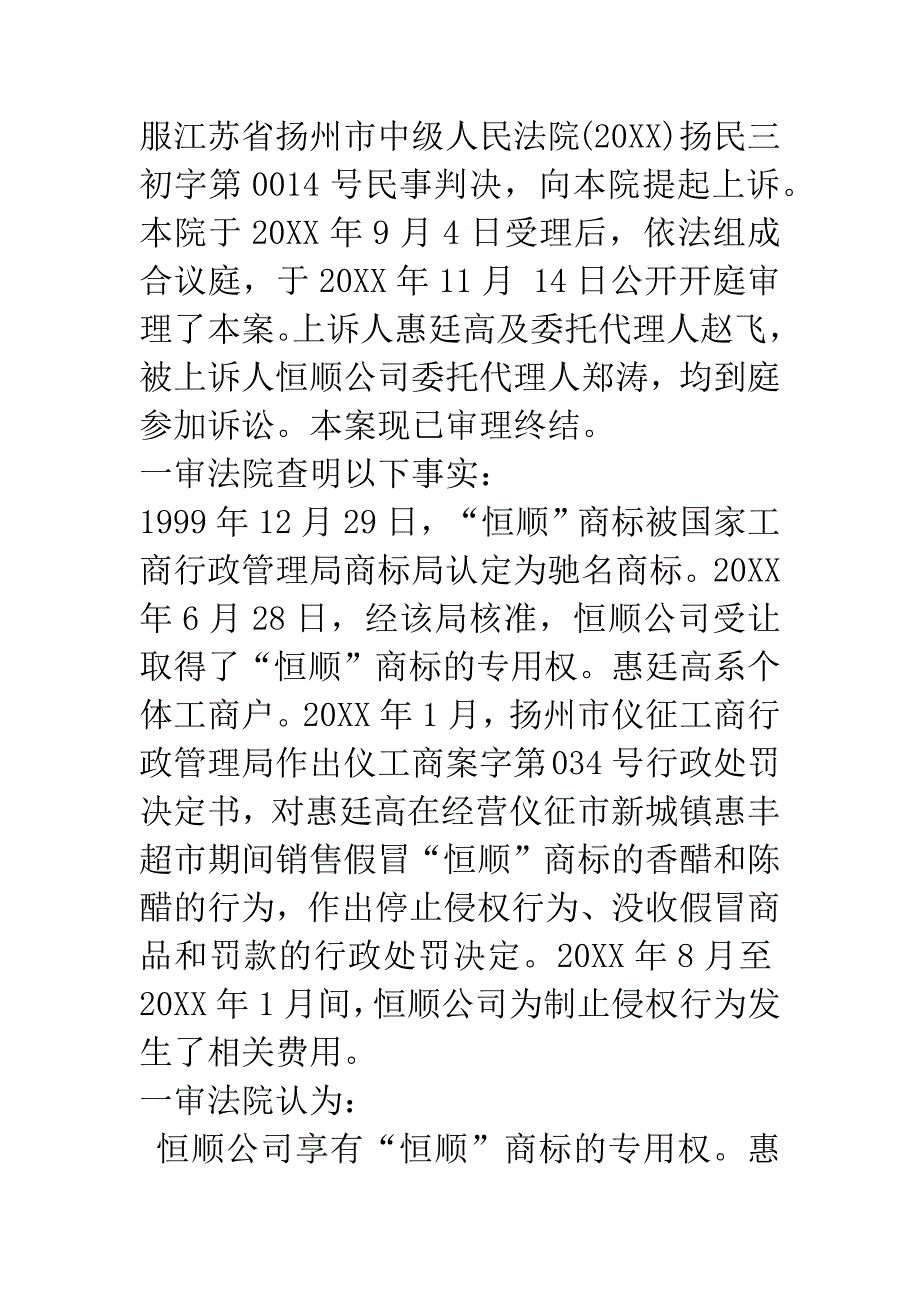 惠廷高因与江苏恒顺醋业股份有限公司(以下简称恒顺公司)销售假冒注册商标的商品纠纷一案.docx_第2页