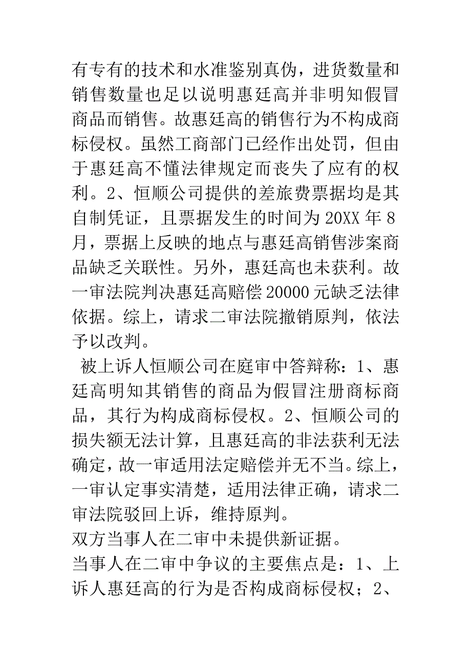 惠廷高因与江苏恒顺醋业股份有限公司(以下简称恒顺公司)销售假冒注册商标的商品纠纷一案.docx_第4页