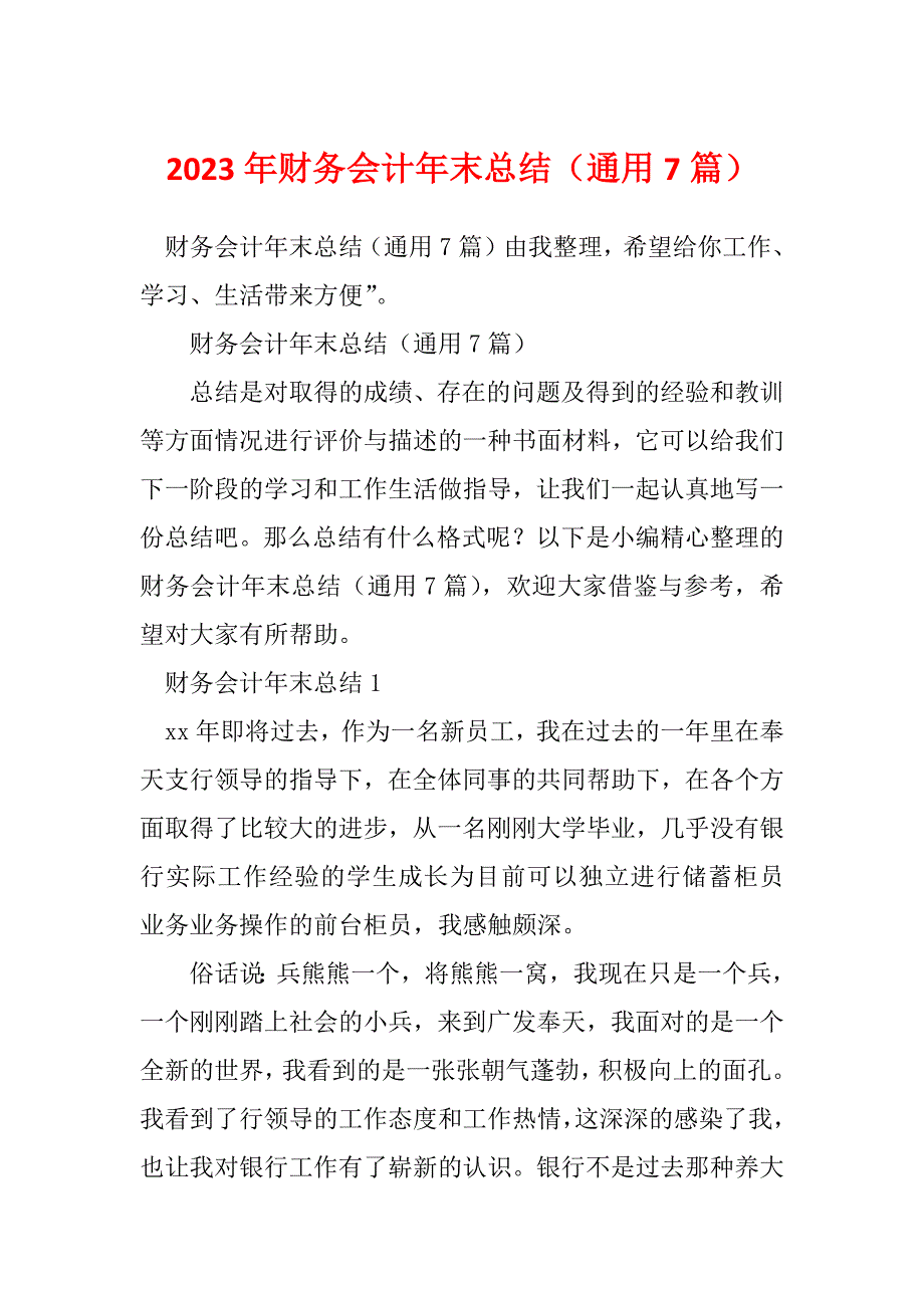 2023年财务会计年末总结（通用7篇）_第1页