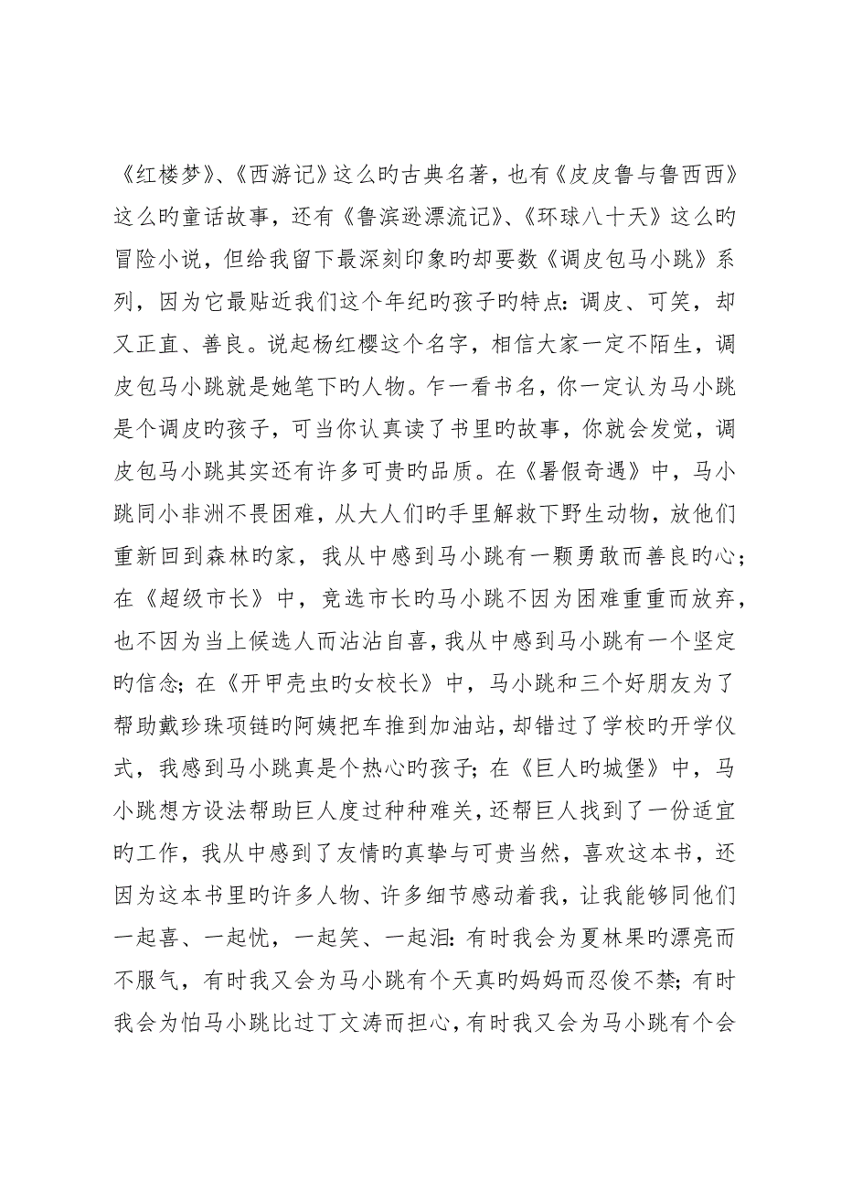 读《淘气包马小跳之巨人的城堡》有感★_第4页