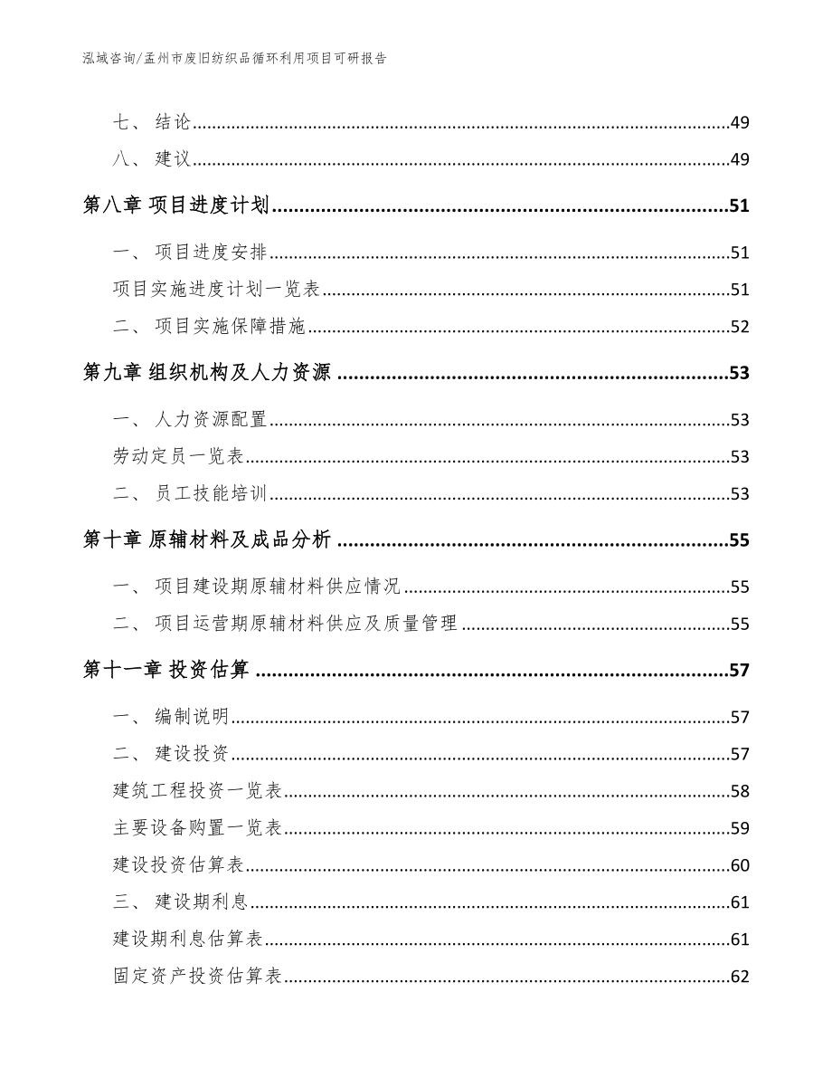 孟州市废旧纺织品循环利用项目可研报告_第3页