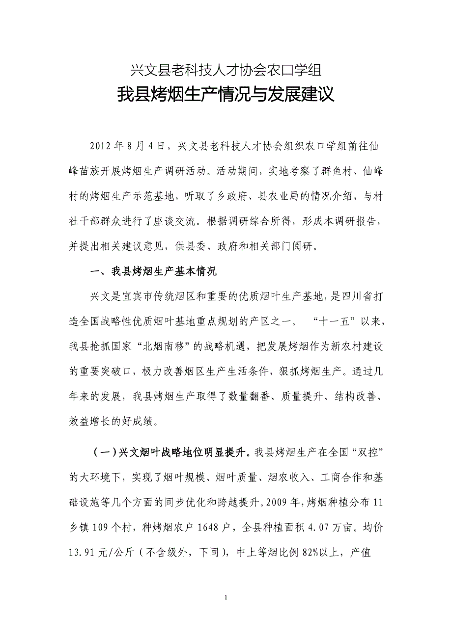 兴文县烤烟生产情况(调研稿).doc_第1页