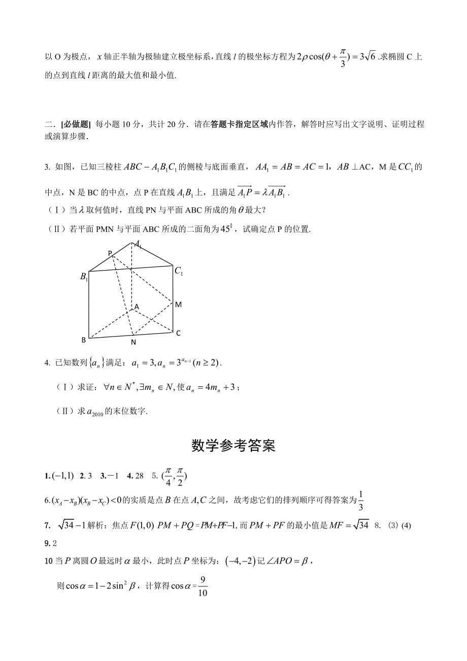 江苏省南通市2012届高三数学学科基地密卷(一).doc_第5页