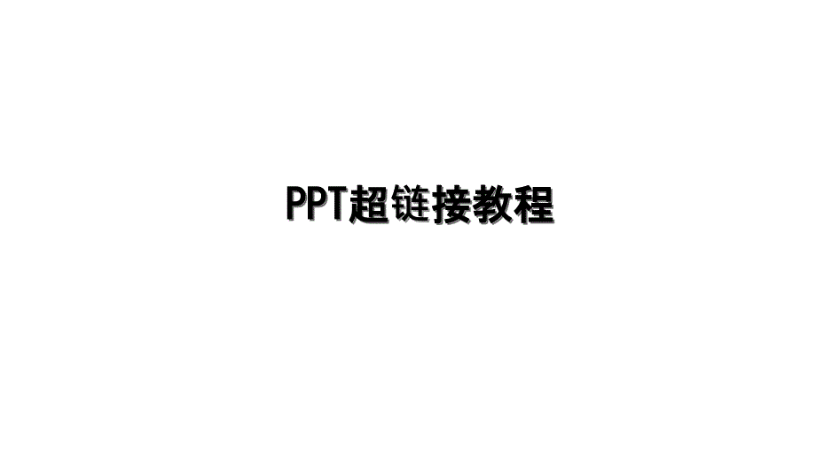 PPT超链接教程_第1页