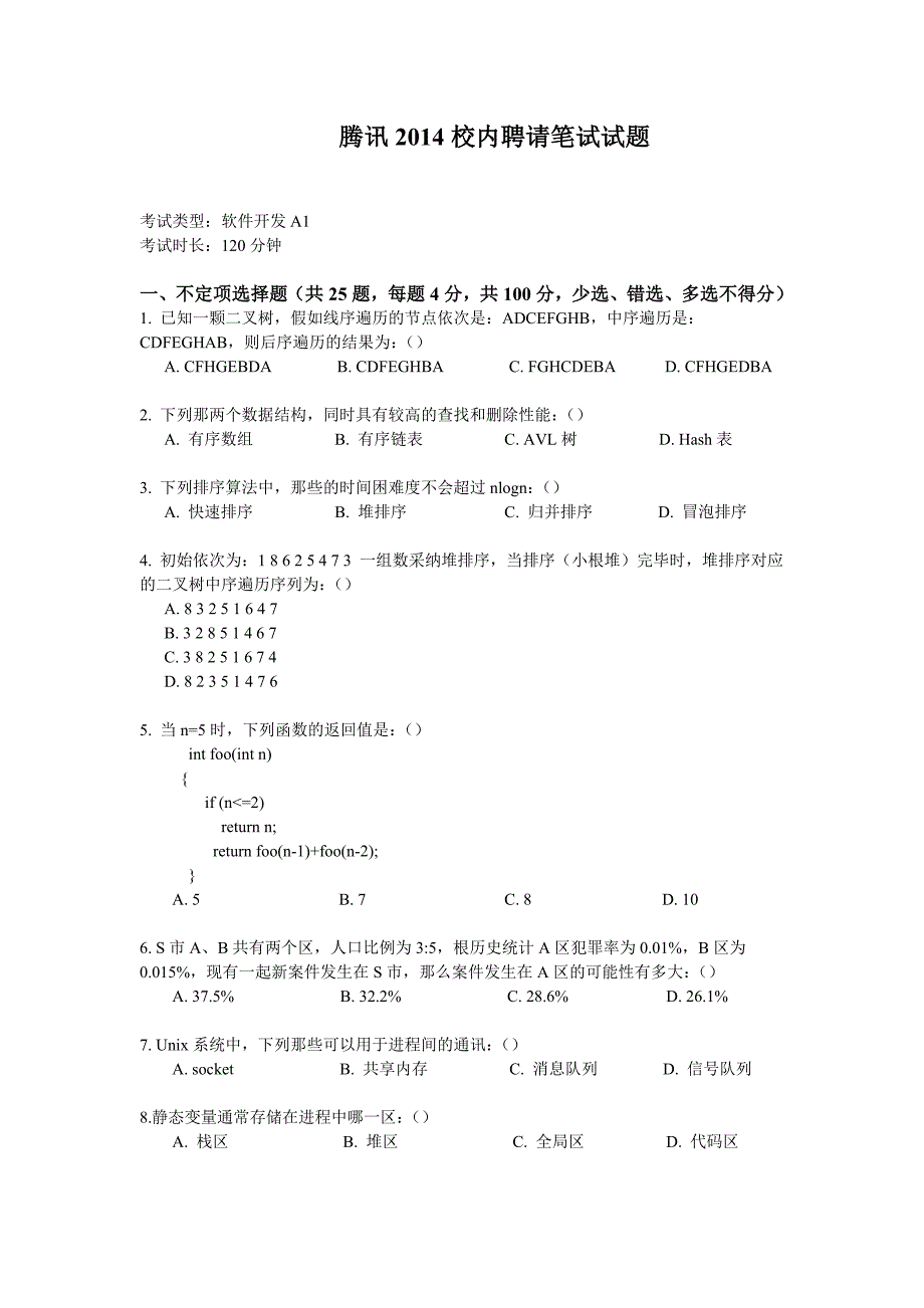 腾讯2014校园招聘笔试试题_第1页