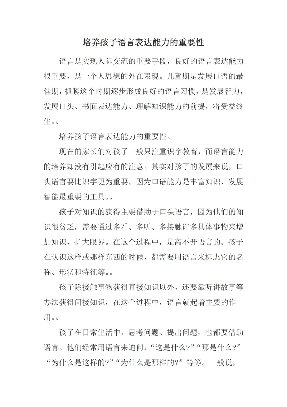 培养孩子语言表达能力的重要性_第1页