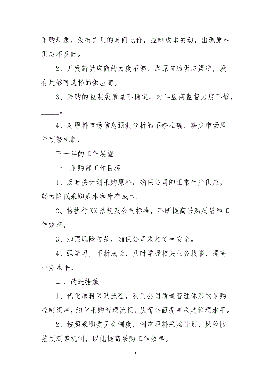 2021采购部职员年终总结_第3页