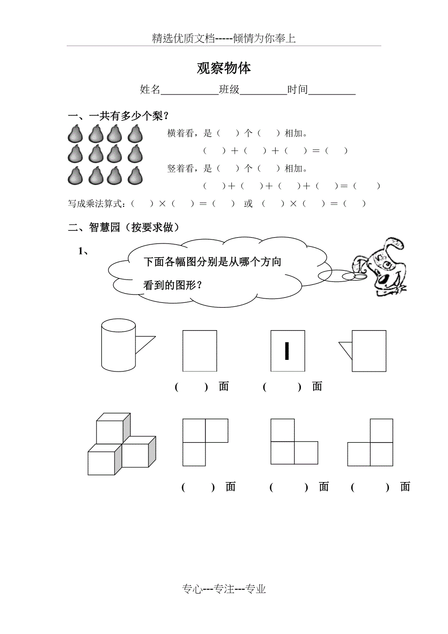 小学二年级数学(上)三视图：观察物体练习_第1页