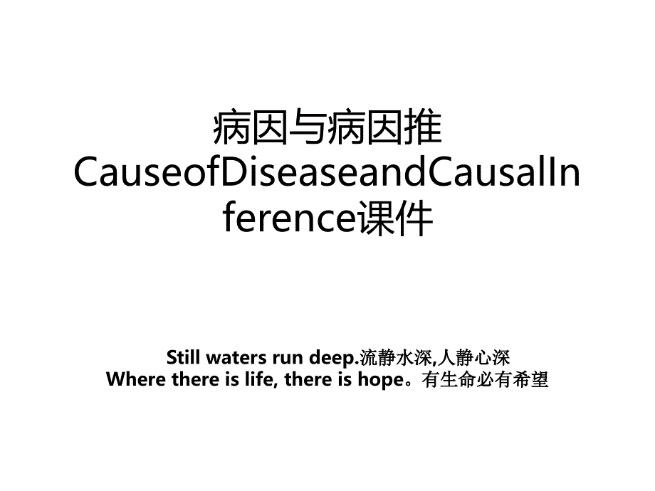 病因与病因推CauseofDiseaseandCausalInference课件_第1页